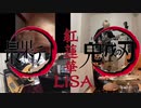 【鬼滅の刃】紅蓮華 - LiSA /covered by 最果テ