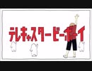 ☁歌った／テレキャスタービーボーイ