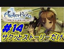 【ライザのアトリエ】サクッとストーリーだけ実況Part14