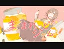 まーまれーどジャム♪ feat.初音ミク