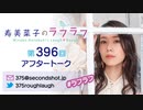 寿美菜子のラフラフ 第396回アフタートーク