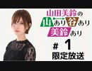 山田美鈴の山あり谷あり美鈴あり 限定放送（第1回）