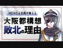 【MENSA会員】大阪都構想が敗北した理由を考察してみた【メンタリスト】