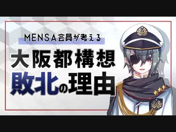 【MENSA会員】大阪都構想が敗北した理由を考察してみた【メンタリスト】