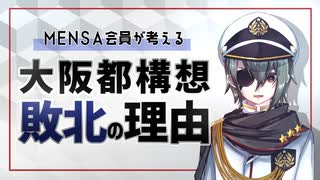 【MENSA会員】大阪都構想が敗北した理由を考察してみた【メンタリスト】