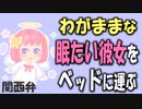 【女性向けボイス】関西弁でわがままな眠たい彼女をベッドに運ぶを読みました。【ASMR】