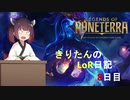 きりたんのLoR日記8日目【Legends of Runeterra】