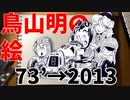 鳥山明の絵の軌跡を追ってみる