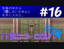 ファイナルファンタジー歴代シリーズを実況プレイ‐FF2編‐【16】