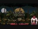 【Vagante】初心者のついな実況【Part2】