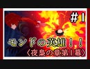 【夜梟の章第1幕】原神初見ゆっくり実況プレイ＃１　～闇夜の英雄とは…～
