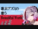 歌衣アズミが歌う『Beautiful World』