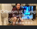 家族で時事放談ｗ 61日目　町山智浩　トランプ大統領批判　特殊なトランプ大統領支持者を紹介