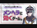 【MENSA会員】メンタル落ちてる人に是非やってほしいゲーム【メンタリスト】