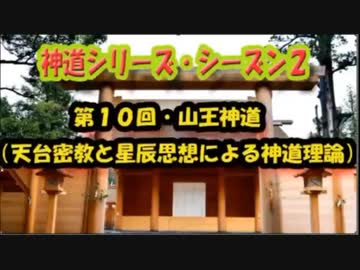 【神道シリーズ・シーズン２】第10回・山王神道（天台密教と星辰信仰による神道理論）