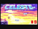 なぜ山に登るのか #9【Celeste】