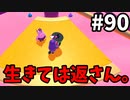 【ゆっくり実況】『シーズン２』Fall guys 風雲た〇し城なバトルロイヤルゲー Part90