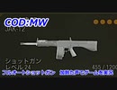 オートショットガン　Call of Duty Modern Warfare ♯120　加齢た声でゲームを実況