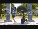 〖2周年〗ユニバース/踊ってみた【翔星くるみ】