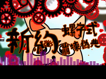 新約螺子式崩壊偽典