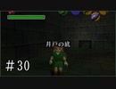 【ゼルダの伝説】時オカ未クリアコンプレックスを解消 Part30【実況プレイ】
