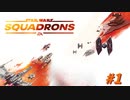 映画を見るように楽しむ「Star Wars：スコードロン」字幕プレイ #1 プロローグ(前編)