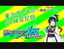 東北ずん子のDDR DP練習記録part8～魔境18へようこそ～