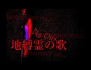 【オリジナル曲】地縛霊の歌「Die Out」