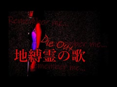 【オリジナル曲】地縛霊の歌「Die Out」