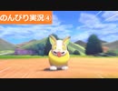 【のんびり実況】ポケットモンスター シールド【PART4】