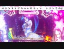 【私はローズ派】パチンコマジカルハロウィン_テストその6