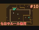 【実況】BABA IS YOU 実況プレイPart10