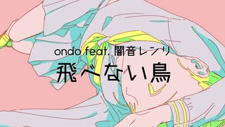 飛べない鳥 / ondo feat. 闇音レンリ 【UTAUオリジナル曲】