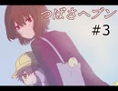 #3 不幸はまた次の不幸を呼ぶ（終）【短編：つばさヘブン】