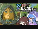【BotW】ウナきりゼルだけ！！#20【VOICEROID＆talkEX実況】