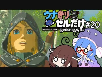 【BotW】ウナきりゼルだけ！！#20【VOICEROID＆talkEX実況】