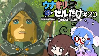 【BotW】ウナきりゼルだけ！！#20【VOICEROID＆talkEX実況】