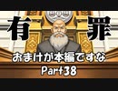 【既プレイ】逆転裁判の世界を心ゆくまで楽しむ実況プレイ動画 Part38