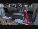 【プレイ Half-Life:Source】5.ショットガン《実験を失敗したときの一つの事例》