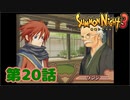 ＃２０【実況】教頭先生ぽい人【サモンナイト３】