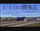 【A列車で行こう9v5】五等分の開発記　＃４「在庫が無いなら新しく調達すれば」