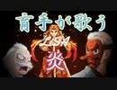 育手が歌うLiSA『炎』
