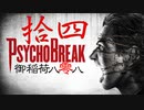 一身上の都合で贈るPSYCHO BREAK 拾四