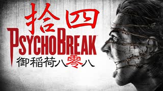 一身上の都合で贈るPSYCHO BREAK 拾四