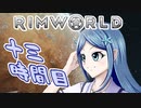 【RimWorld】寺子屋☆漂流教室☆3組！１３時間目！【ゆっくり実況】