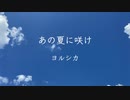 【踊ってみた】あの夏に咲け【能面オリジナル振付】