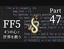 【FF5】4つの心で世界を救う Part 47【VOICEROID実況】