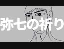 弥七の祈り/ルーク【オリジナル】