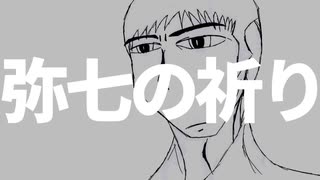 弥七の祈り/ルーク【オリジナル】