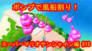 スーパーマリオ３Ｄコレクション　スーパーマリオサンシャイン編　＃18　【ダラダラ実況】
